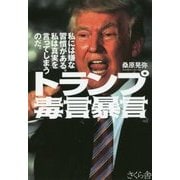 トランプ毒言暴言―私には嫌な習慣がある。私は真実を言ってしまうのだ。 [単行本]