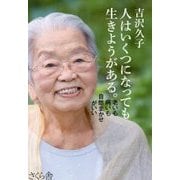 人はいくつになっても生きようがある。―老いも病いも自然まかせがいい [単行本]