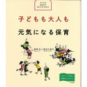 子どもも大人も元気になる保育―ホンネの気持ちの見つけ方・支え方 [単行本]