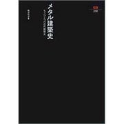 メタル建築史―もうひとつの近代建築史(SD選書) [全集叢書]