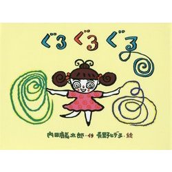 ぐるぐるぐる(こどものくに傑作絵本) [絵本]