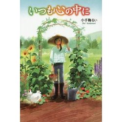 いつも心の中に [単行本]