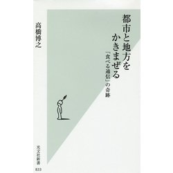 都市と地方をかきまぜる―「食べる通信」の奇跡(光文社新書) [新書]