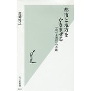 都市と地方をかきまぜる―「食べる通信」の奇跡(光文社新書) [新書]