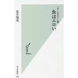 オールカラー版 魚はエロい(光文社新書) [新書]