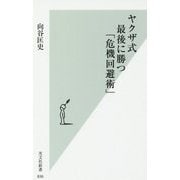 ヤクザ式 最後に勝つ「危機回避術」(光文社新書) [新書]