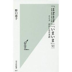 「ほぼほぼ」「いまいま」?!―クイズおかしな日本語(光文社新書) [新書]