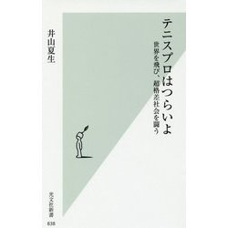 テニスプロはつらいよ―世界を飛び、超格差社会を闘う(光文社新書) [新書]