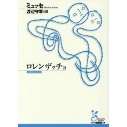 ロレンザッチョ(光文社古典新訳文庫) [文庫]