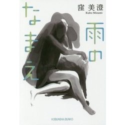 雨のなまえ(光文社文庫) [文庫]