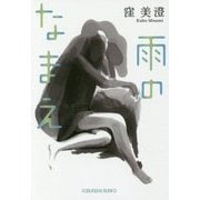 雨のなまえ(光文社文庫) [文庫]