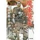 魔軍襲来―アルスラーン戦記〈11〉(光文社文庫) [文庫]