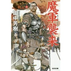 魔軍襲来―アルスラーン戦記〈11〉(光文社文庫) [文庫]