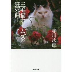 三毛猫ホームズの狂死曲(ラプソディー) 新装版 (光文社文庫) [文庫]