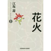 花火―ショートショート・セレクション〈1〉(光文社文庫) [文庫]