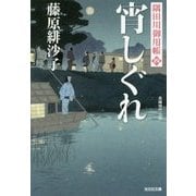 宵しぐれ―隅田川御用帳〈4〉(光文社時代小説文庫) [文庫]