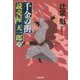 千金の街―読売屋天一郎〈6〉(光文社時代小説文庫) [文庫]
