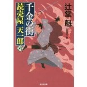 千金の街―読売屋天一郎〈6〉(光文社時代小説文庫) [文庫]