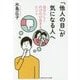「他人の目」が気になる人へ―自分らしくのびのび生きるヒント(光文社知恵の森文庫) [文庫]