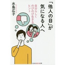 「他人の目」が気になる人へ―自分らしくのびのび生きるヒント(光文社知恵の森文庫) [文庫]