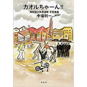 カオルちゃーん!!―岸和田少年愚連隊 不死鳥篇 [単行本]