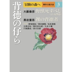 冒険の森へ 傑作小説大全〈3〉背徳の仔ら [全集叢書]