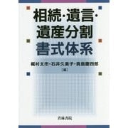 相続・遺言・遺産分割書式体系 [単行本]
