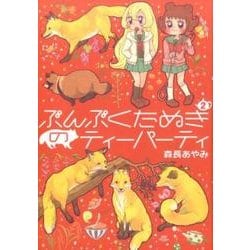 ぶんぶくたぬきのティーパーティ 2（LAZA COMICS） [コミック]