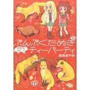 ぶんぶくたぬきのティーパーティ 2（LAZA COMICS） [コミック]