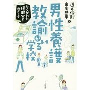 男性養護教諭がいる学校―ひらかれた保健室をめざして [単行本]