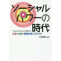 ソーシャルパワーの時代―「つながりのチカラ」が革新する企業と地域の価値共創(CSV)戦略 [単行本]
