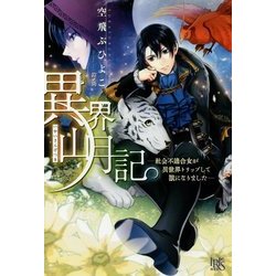 異界山月記―社会不適合女が異世界トリップして獣になりました(アイリスNEO) [新書]