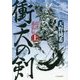 衝天の剣―島津義弘伝〈上〉 [単行本]