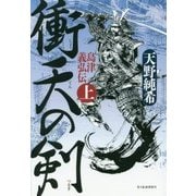 衝天の剣―島津義弘伝〈上〉 [単行本]