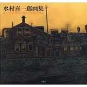 水村喜一郎画集 [単行本]