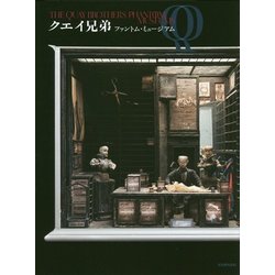 クエイ兄弟―ファントム・ミュージアム [単行本]