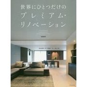 世界にひとつだけのプレミアム・リノベーション [単行本]
