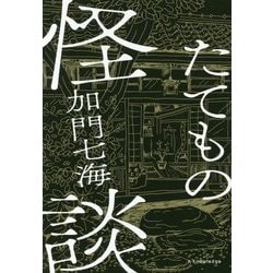 たてもの怪談 [単行本]