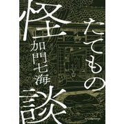 たてもの怪談 [単行本]