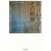 莫言の文学とその精神―中国と語る講演集 [単行本]