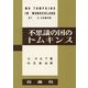 不思議の国のトムキンス 復刻版 [単行本]