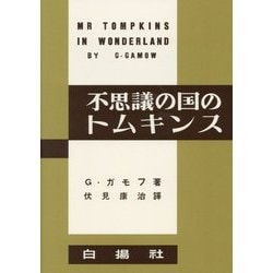 不思議の国のトムキンス 復刻版 [単行本]