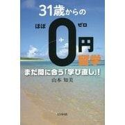 31歳からのほぼ0円留学―まだ間に合う「学び直し」! [単行本]