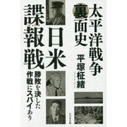 太平洋戦争裏面史 日米諜報(スパイ)戦 [単行本]