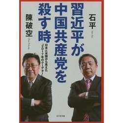 習近平が中国共産党を殺す時―日本と米国から見えた「2017年のクーデター」 [単行本]