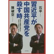 習近平が中国共産党を殺す時―日本と米国から見えた「2017年のクーデター」 [単行本]