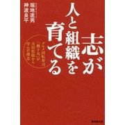 志が人と組織を育てる―グルメ回転寿司「銚子丸」が吉田松陰から学んだ理念 [単行本]