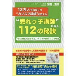 12万人を指導した"カリスマ講師"が教える"売れっ子講師"になる112の秘訣―「稼ぐ講師」を目指すと、「イマイチ講師」になる理由 [単行本]