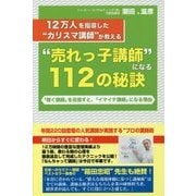 12万人を指導した"カリスマ講師"が教える"売れっ子講師"になる112の秘訣―「稼ぐ講師」を目指すと、「イマイチ講師」になる理由 [単行本]