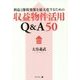 利益と節税効果を最大化するための収益物件活用Q&A50 [単行本]